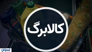 بازگشت یارانه معیشتی با فرمول جدید | کالاها و افراد مشمول کالابرگ الکترونیک