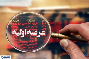 عرضه اولیه مهم بورسی برای فردا یکشنبه ۱۴ دی | ۲۰ عرضه جدید تا پایان سال انجام می شود