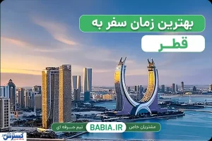 بهترین زمان سفر به قطر در سال 2026