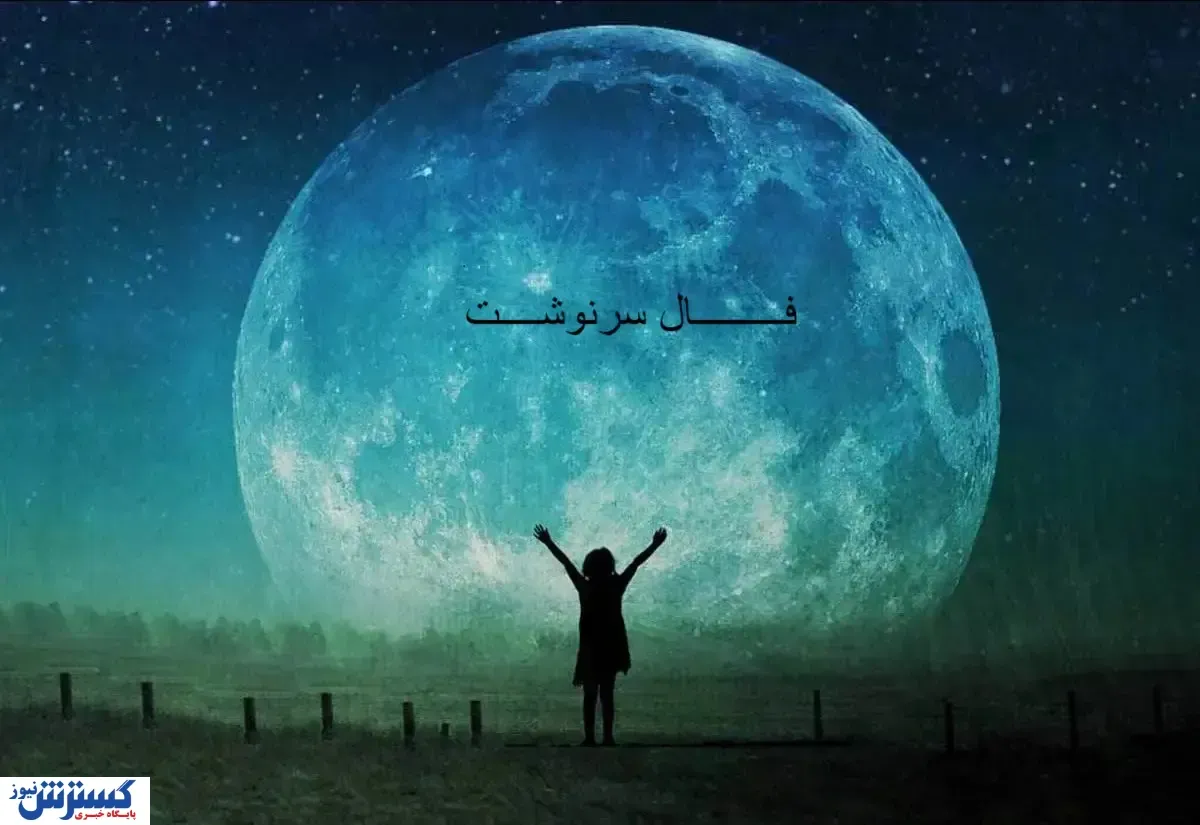 فال سرنوشت امروز برای شما پیشگویی کرد ؛ منتظر معجزه بمانید