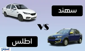 دو شاهزاده سایپا به میدان آمدند | کدام خودروی ثبت نامی ارزش خرید بالاتری دارد ؟