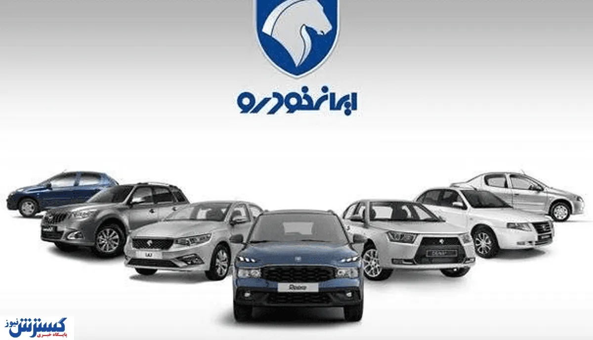 شوک قیمتی | ایران‌خودرو جدیدترین نرخ‌ها را اعلام کرد (امروز دوشنبه ۱۵ دی ۱۴۰۴)