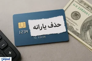 پاسخ رسمی دولت به نگرانی مردم درباره کالابرگ؛ آیا یارانه نقدی قطع می‌شود؟