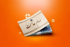 خبر فوری درباره زمان واریز سود سهام عدالت اعلام شد