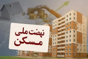ناترازی بانک مسکن دردسرساز شد؛ نهضت ملی بدون بانک تخصصی ادامه می‌یابد