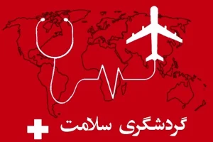 گنج پنهان اقتصاد کشور ؛ ایران قطب گردشگری سلامت منطقه می‌شود؟