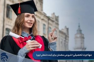 مقایسه مسیرهای مهاجرتی اروپا و مزایای استفاده از خدمات رجبی