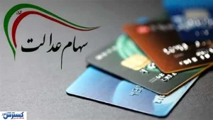 ارزش سهام عدالت برای سهامداران اعلام شد (۱۸ دی)