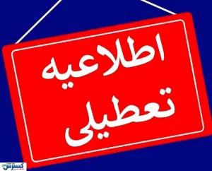 امتحانات دانشگاه های این استان رسماً لغو شد