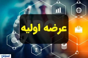 جزئیات عرضه اولیه جدید بورسی برای فردا اعلام شد