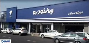 فراخوان ایران‌خودرو ویژه فروش فوری محصولات | جزئیات اعلام شد