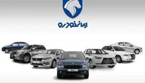 ایران خودرو با لیست قیمت جدید خریداران را غافلگیر کرد (۲۲ دی ۱۴۰۴)