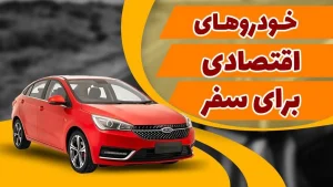 بهترین خودروها برای مسافرت | اجاره بهتر است یا خرید ؟