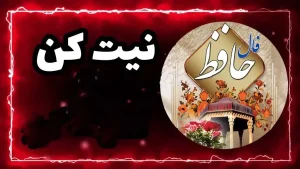 طالع بینی با فال حافظ ویژه متولدین هرماه | خطری در کمین است