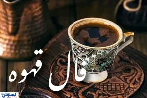 فال قهوه امروز ۲۸ دی ماه | منتظر خبری خوش و دیداری شیرین باش