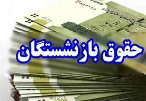 واریزی جدید سازمان تأمین اجتماعی ویژه حقوق بگیران (یکشنبه ۲۸ دی)