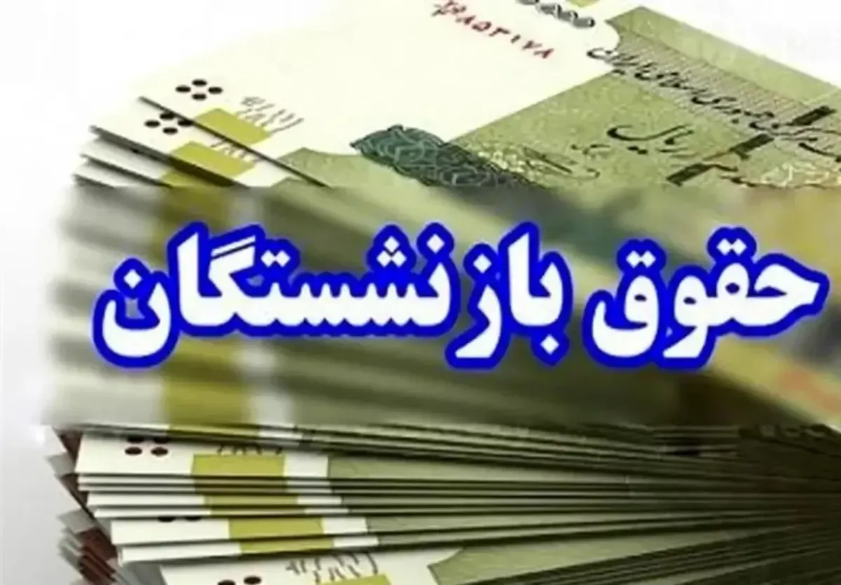 واریزی جدید سازمان تأمین اجتماعی ویژه حقوق بگیران (یکشنبه ۲۸ دی)