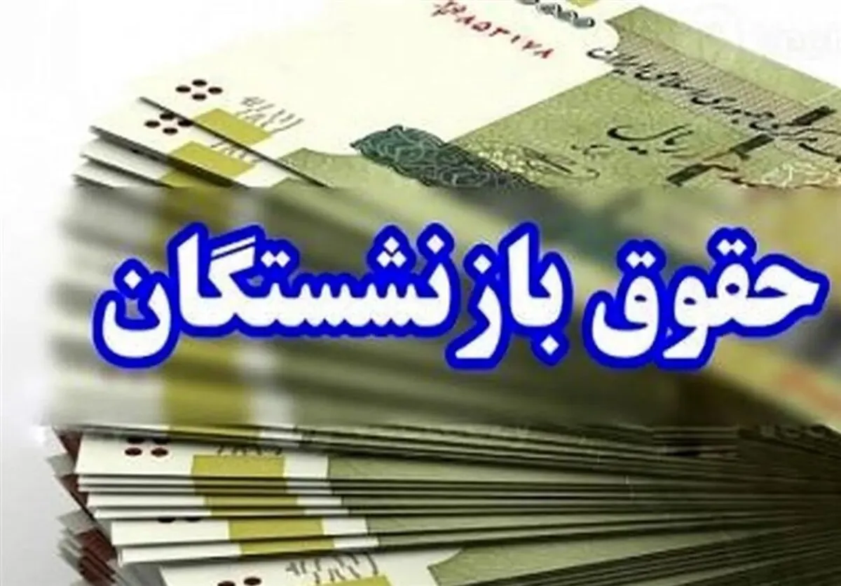 خبر خوش برای بازنشستگان؛ پرداخت کامل معوقات متناسبسازی انجام شد