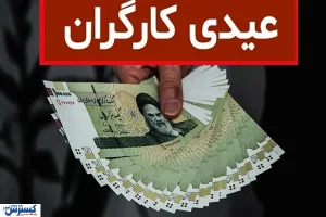 از دو تا سه برابر حقوق؛ جزئیات مبلغ عیدی کارگران در سال ۱۴۰۵ اعلام شد