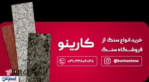 بهترین فروشگاه خرید سنگ ساختمانی در ایران + لیست قیمت روز سنگ