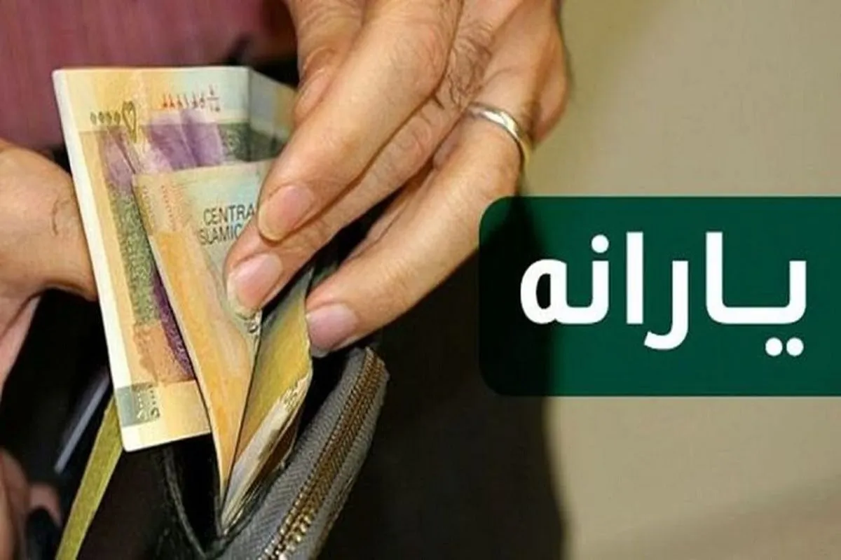 ۳ واریزی مهم که حساب میلیون‌ها خانوار را شارژ می‌کند + جزئیات