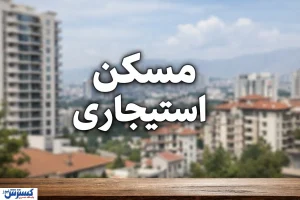 تخلیه ویلا‌های شمال شهر و آپارتمان‌های لوکس؛ دولت برای ۳ دهک اول آستین‌ها را بالا زد
