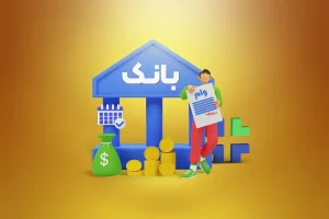 سنگ زیر پای افرادی که بالای ۱۰ حساب بانکی دارند!