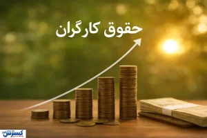 آقای نماینده رقم افزایش حقوق کارگران را پیش‌بینی کرد