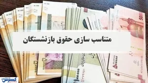 رقم تاریخی در کمیسیون تلفیق؛ دنیا به کام بازنشستگان شد