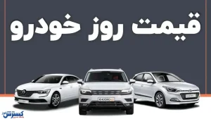 بازار خودرو ۹ بهمن| افزایش قیمت‌ها ادامه‌دار شد؛ پژو ۲۰۷ چند؟