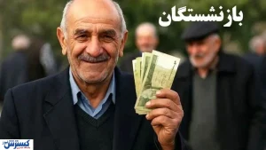 شستا به کمک معیشت بازنشستگان آمد| حساب بازنشستگان پر پول می‌شود