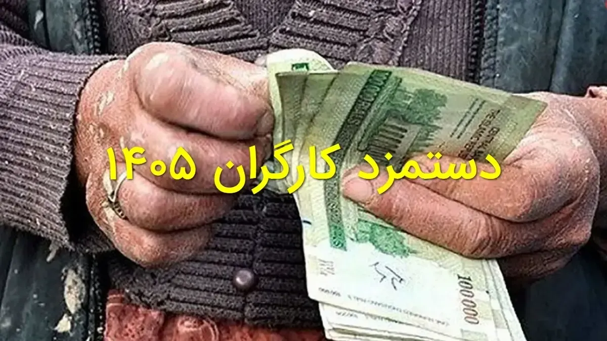 حداقل دستمزد ۲۰ میلیونی برای سال ۱۴۰۵؛ پیشنهاد حمایت بیمه‌ای دولت برای تسهیل افزایش حقوق