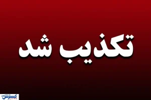 تکذیب فوری/ کالابرگ ۴ میلیون تومانی ویژه رمضان حقیقت ندارد