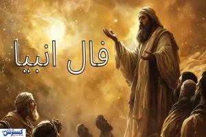 فال انبیا امروز و توصیه‌های مهمی که نباید نادیده بگیرید | نشانه‌ها را دنبال کن