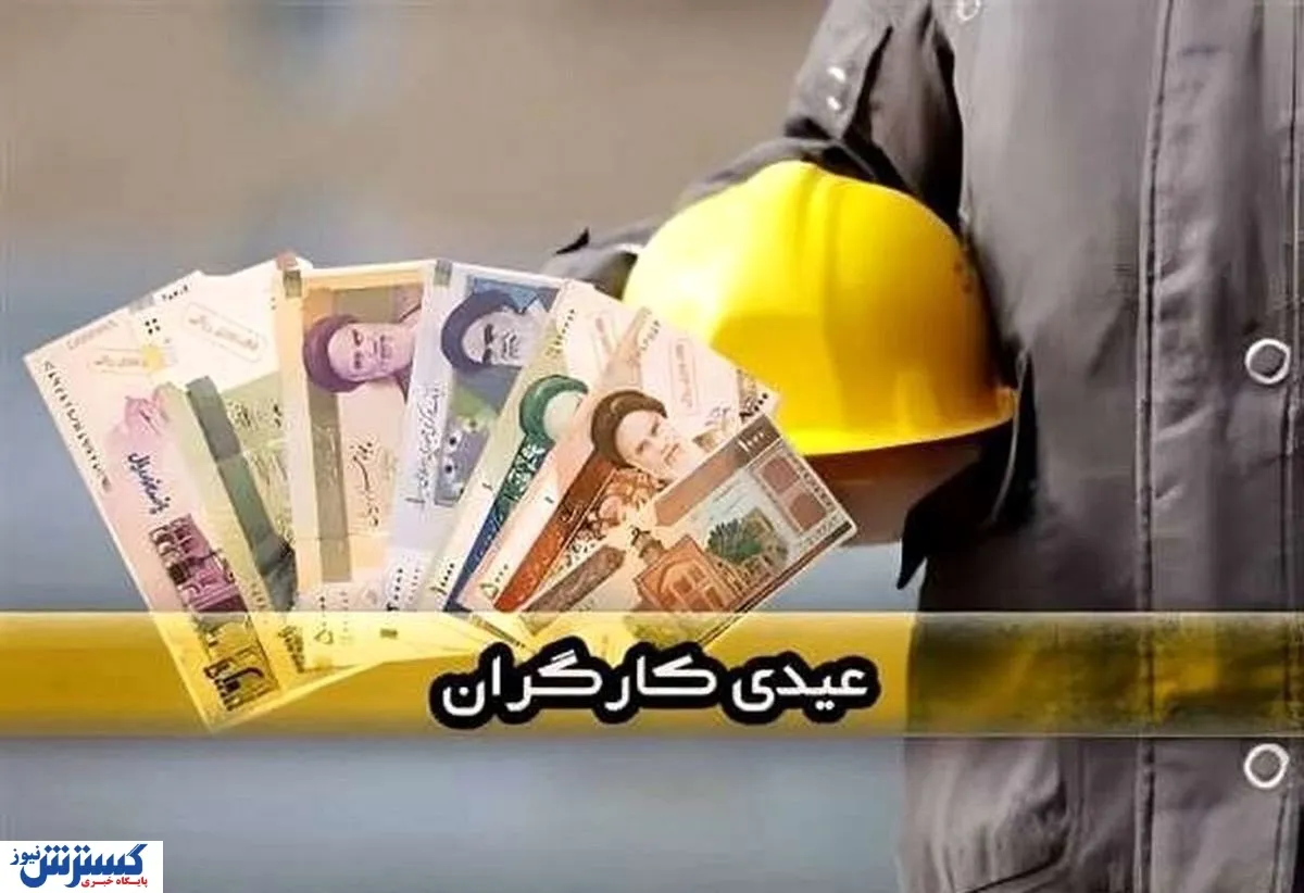 هشدار قانونی به کارفرمایان برای پرداخت عیدی / فقط تا اسفند وقت دارید