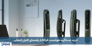 خرید دستگیره هوشمند فرالاک: راهنمای کامل انتخاب و نصب در خانه و محل کار