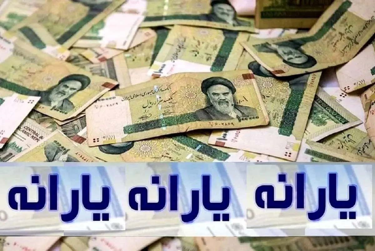 یارانه معیشتی ۲ میلیون تومانی قطعی شد + تاریخ واریز