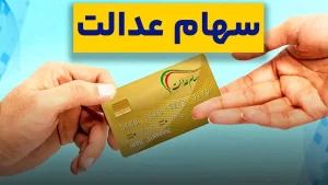 خبر جدید درباره سهام عدالت اعلام شد | سهامداران بخوانند