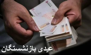 زمان واریز عیدی بازنشستگان کشوری و فرهنگیان بازنشسته و تامین اجتماعی اعلام شد