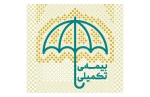 تعهدات جدید بیمه تکمیلی بازنشستگان کشوری و فرهنگیان اعلام شد