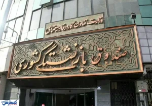 بازنشستگان بخوانند/ بسته‌های جدید رفاهی صندوق بازنشستگی کشوری و فرهنگیان اعلام شد