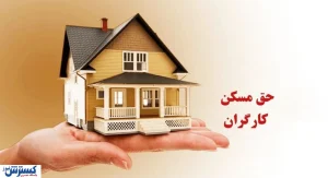 فوری؛ بمب خبری برای کارگران/ حق مسکن کارگران ۳ میلیون تومان شد