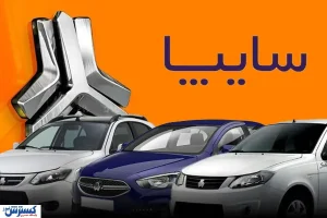 فوری/ قیمت خودروهای سایپا گران شدند؛ هزینه نهایی باز هم بالاتر می‌رود!