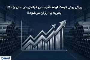 پیش بینی قیمت لوله مانیسمان در سال 1405؛ بخریم یا ارزان می‌شود؟
