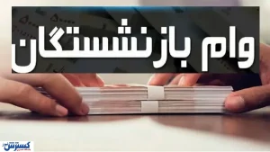 واریز ۵۰ میلیون تومانی به حساب بازنشستگان همزمان با ۲۲ بهمن + لیست مشمولان