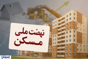 نهضت ملی مسکن از دست خانه‌اولی‌ها خارج شد
