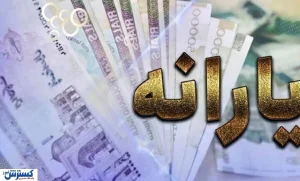 یارانه‌بگیران حتما بخوانند / مسیر جدید یارانه‌ها بالاخره مشخص شد