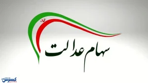 سهام عدالت دوباره خبرساز شد / جهش میلیونی در یک روز