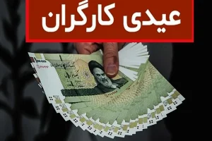 عیدی کارگران و کارمندان امسال مشخص شد / منتظر واریز ۳۱ میلیون تومانی باشید