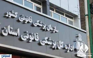 ماجرای وجود ۵۰ پیکر زن ناشناس در پزشکی قانونی بعد از حوادث دی ماه